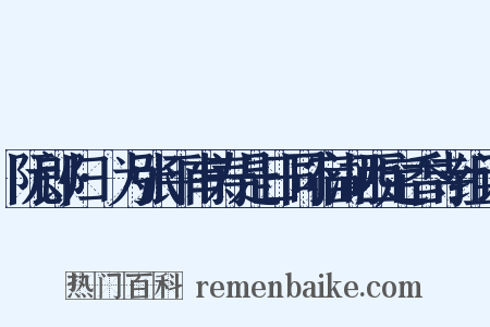 阮郎归·为张平甫寿是日同宿湖西定香寺组词是什么意思的图片